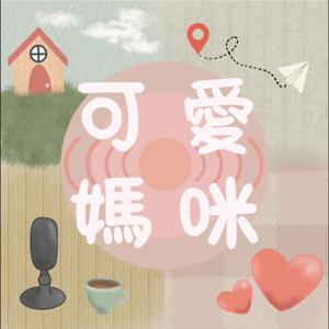 可愛媽咪
