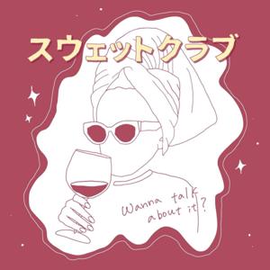 スウェットクラブ〜wanna talk about it?〜