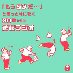 30歳からの逆転ラジオ
