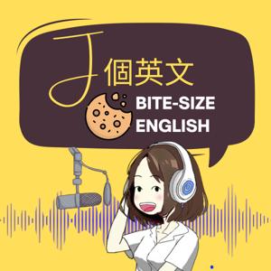 J個英文 Bite-Size English