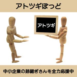 アトツギぽっど