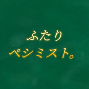 ふたりペシミスト。