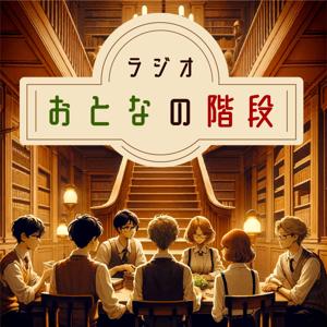 おとなの階段ラジオ