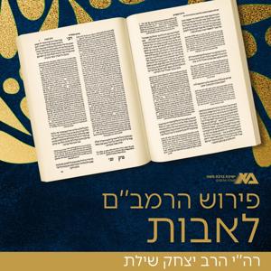 פירוש הרמב"ם למסכת אבות - הרב יצחק שילת