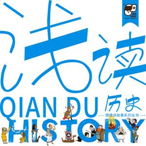 浅读历史