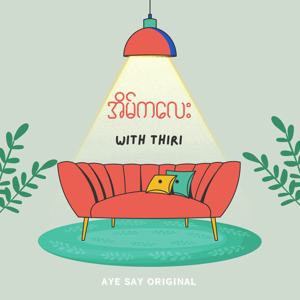 အိမ်ကလေး Podcast by Thiri