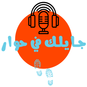جايلك في حوار