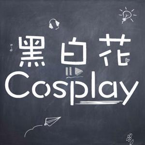 黑白花Cosplay