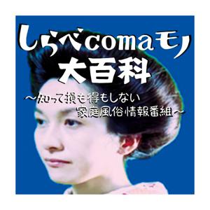 しらべcomaモノ大百科〜知って損も得もしない家庭風俗情報番組〜
