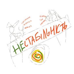 НЕстабільність