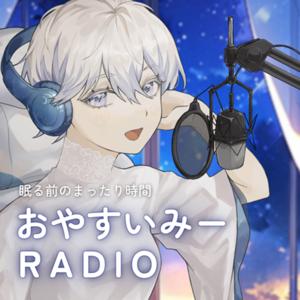 おやすいみーRADIO
