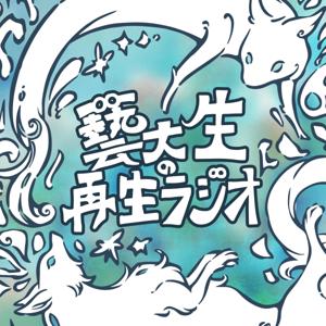 藝大生の再生するラジオ