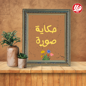 برنامج حكاية الصورة