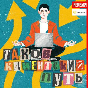 Таков клиентский путь