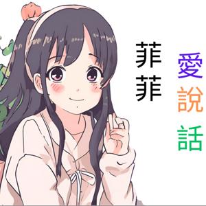 菲菲愛說話
