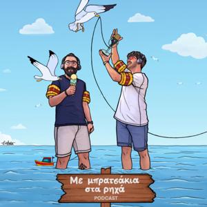 Με μπρατσάκια στα ρηχά