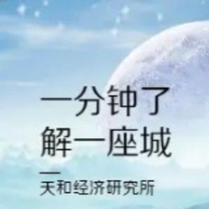 一分钟了解一座城