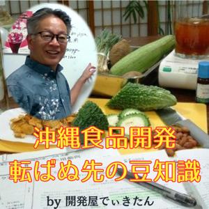 沖縄食品開発　転ばぬ先の豆知識