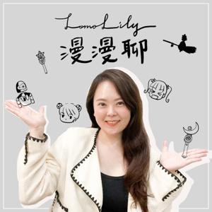 LomoLily漫漫聊