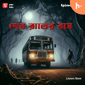 শেষ রাতের বাস । #grambanglarvutergolponew | শ্রাবণী খান