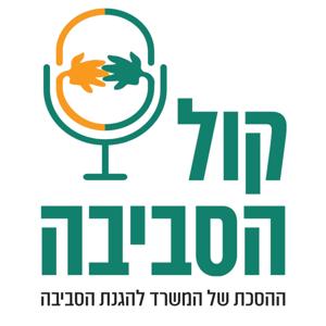 קול הסביבה: ההסכת של המשרד להגנת הסביבה, בהגשת אלעד זוהר