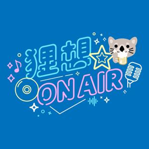 狸想 ON AIR