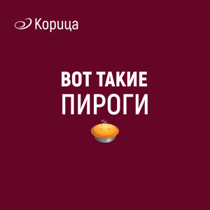 Вот такие пироги