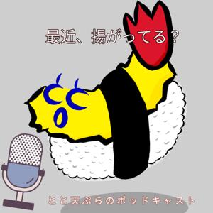 とと天ぷらのポッドキャスト