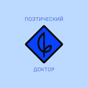 ПОЭТИЧЕСКИЙ ДОКТОР