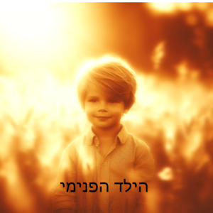 חנן עמיר - הרפיות, דמיון מודרך ומדיטציות