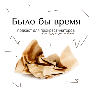 Было бы время