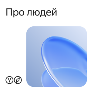 Про людей