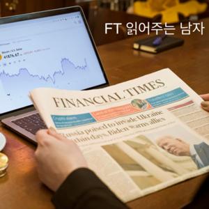 FT(Financial Times) 읽어주는 남자