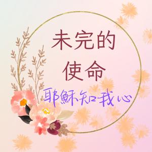 未完的使命-耶穌知我心