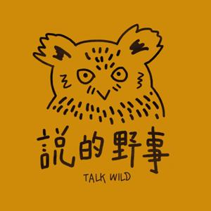 說的野事｜TALK WILD