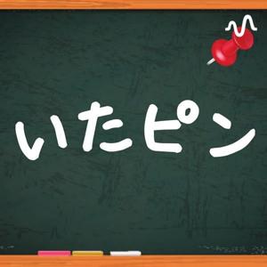 いたピン 愉快なビジネス仲間たちと板谷がピンときた話をするチャンネル