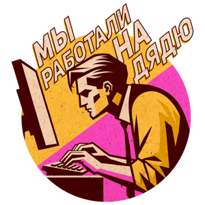 Мы работали на дядю