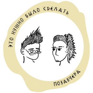 Это нужно было сделать позавчера