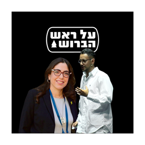 על ראש הברוש - שרית זהבי נשיאת מרכז עלמא
