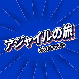 アジャイルの旅