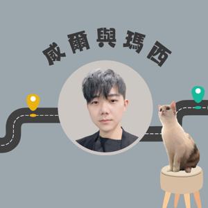 威爾與瑪西