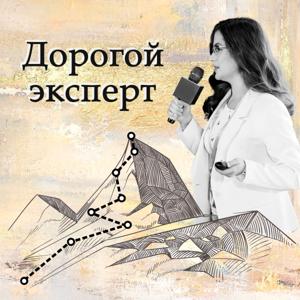 «Дорогой эксперт»