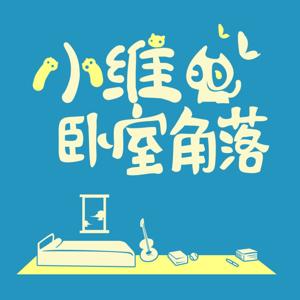 小维的卧室角落