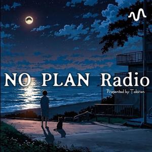 たきれんのNO PLANラヂヲ