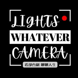 Lights, Camera! Whatever! 看部台劇,聊聊人生!