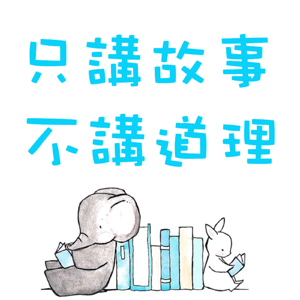 只講故事 不講道理