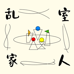 乱室家人
