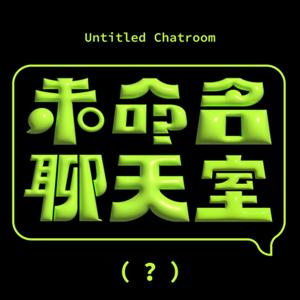 未命名聊天室