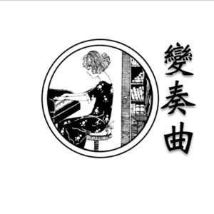 變奏曲Mere Variation