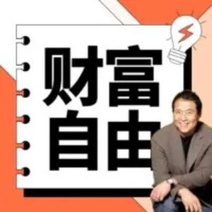 富爸爸：财富自由就这么简单